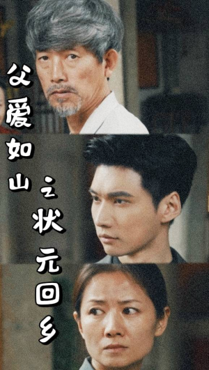 父爱如山之状元回乡（77集）袁颖-吾爱短剧屋