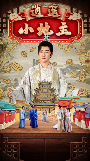 逍遥小地主（90集）穿越剧 丁海霞-吾爱短剧屋