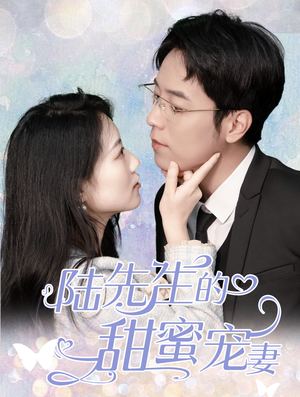 陆先生的甜蜜宠妻（70集）-吾爱短剧屋