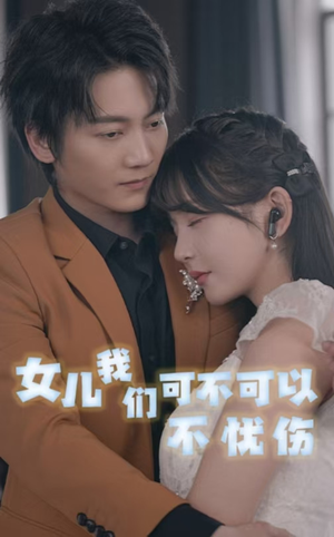 女儿我们可不可以不忧伤（76集）-吾爱短剧屋