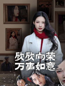 欣欣向荣万事如意（30集）-吾爱短剧屋
