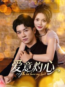 爱意灼心（95集）安子杨＆朱沐梵-吾爱短剧屋