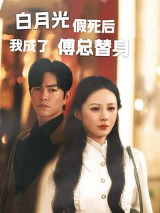 白月光假死后我成了傅总替身（60集）-吾爱短剧屋