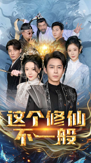 这个修仙不一般（80集）浩子-吾爱短剧屋