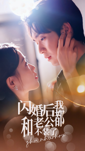 闪婚后我和老公都不装了（36集）-吾爱短剧屋