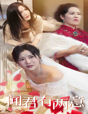 闻君有两意（35集）雷笑语-吾爱短剧屋