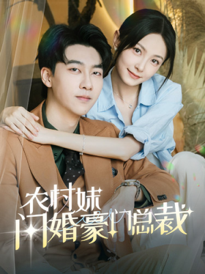 农村妹闪婚豪门总裁&总裁那个农村来的好像是您夫人（57集）张韫韬 宋美萱-吾爱短剧屋