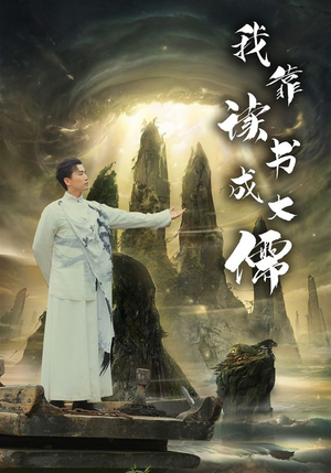 我靠读书成大儒（97集）隋安蓉-吾爱短剧屋