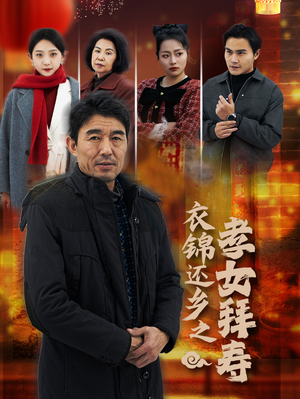 衣锦还乡之孝女拜寿（62集）-吾爱短剧屋