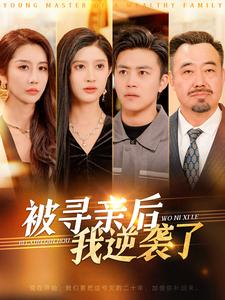 被寻亲后我逆袭了（105集）王依海-吾爱短剧屋