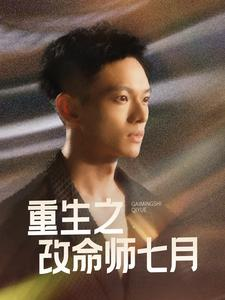 重生之改命师七月（41集）-吾爱短剧屋