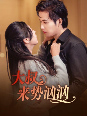 大叔来势汹汹（73集）古铭瀚 李海蒂-吾爱短剧屋