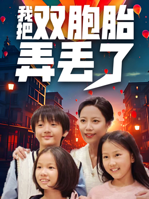 我把双胞胎弄丢了（42集）-吾爱短剧屋