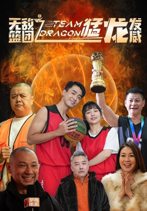 无敌篮团之猛龙发威（80集）-吾爱短剧屋