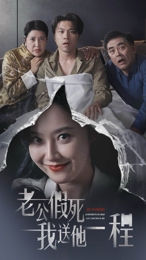 老公假死我送他一程（35集）董昕赟-吾爱短剧屋
