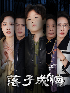 落子成悔&她与人间两相欢（80集）-吾爱短剧屋