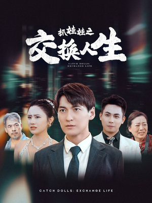 抓娃娃之交换人生（73集）-吾爱短剧屋
