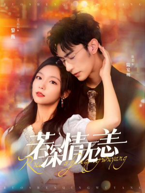 若深情无恙（86集）沉思 彩彩云-吾爱短剧屋