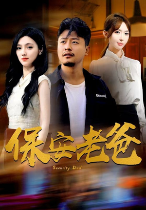 保安老爸（79集）樊楚琦 房蕾 杨淅茹-吾爱短剧屋