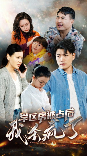 学区房被占后我杀疯了（53集）杨天赋-吾爱短剧屋