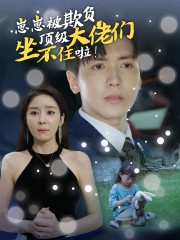 崽崽被欺负，顶级大佬坐不住啦（38集）-吾爱短剧屋