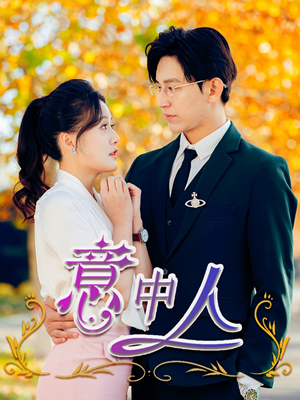 意中人（32集）卓杭 屈婉琼-吾爱短剧屋