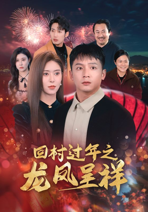 回村过年之龙凤呈祥（47集）-吾爱短剧屋