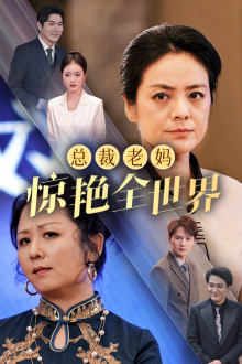 总裁老妈惊艳全世界（45集）-吾爱短剧屋