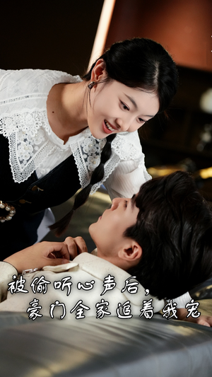 被偷听心声后，豪门全家追着我宠（50集）-吾爱短剧屋