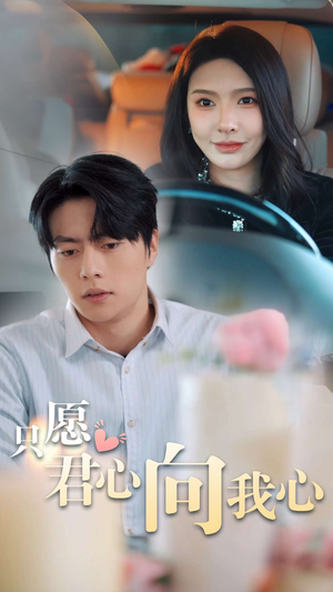 只愿君心向我心（31集）张磊-吾爱短剧屋
