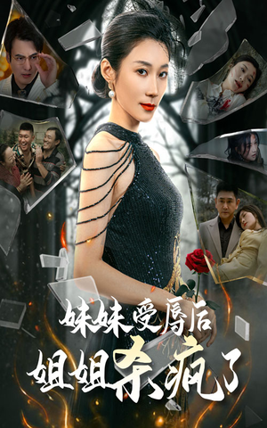 妹妹受辱后姐姐杀疯了（68集）-吾爱短剧屋