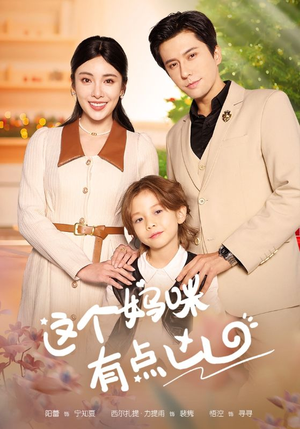 这个妈咪有点凶（93集）汪子夕-吾爱短剧屋