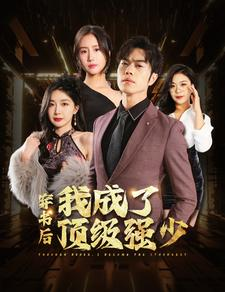 穿书后我成了顶级强少（83集）初五&彭小芳&徐依-吾爱短剧屋