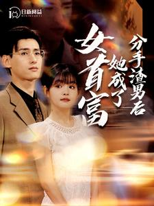 分手渣男后她成了女首富（99集）杨咩咩&瓜瓜-吾爱短剧屋