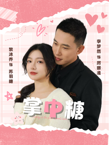 掌中糖（80集）李梦然 黎沐乔-吾爱短剧屋