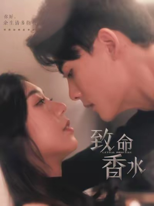 致命香水（80集）陈刚 王韵涵-吾爱短剧屋