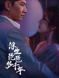 浮生琵琶梦千年（36集）陈欣予-吾爱短剧屋