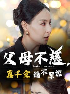 父母不慈，真千金绝不原谅（67集）王洁-吾爱短剧屋