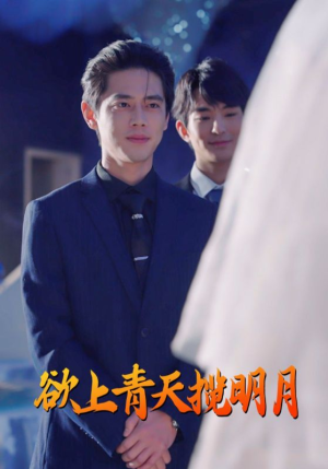 欲上青天揽明月（76集）尹一博-吾爱短剧屋