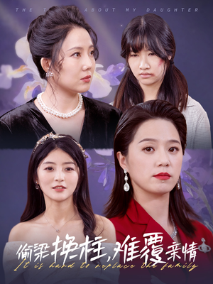 偷梁换柱难覆亲情（35集）代代-吾爱短剧屋