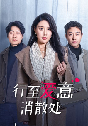 行至爱意消散处（44集）路文卓-吾爱短剧屋