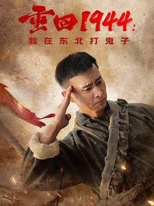 重回1944我在东北打鬼子（80集）-吾爱短剧屋