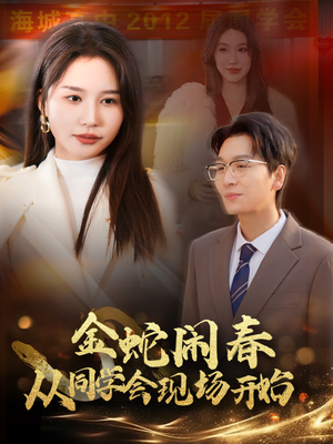 金蛇闹春从同学会现场开始（31集）-吾爱短剧屋