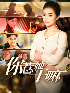 你惹她干嘛（102集）严雯丽-吾爱短剧屋