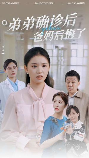 弟弟确诊后爸妈后悔了（32集）代嘉莉-吾爱短剧屋