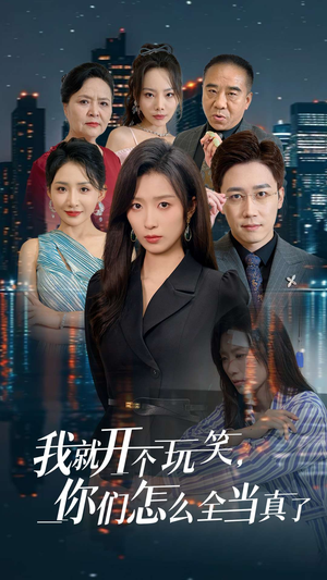 我就开个玩笑你们怎么全当真了（50集）虞彤彤-吾爱短剧屋