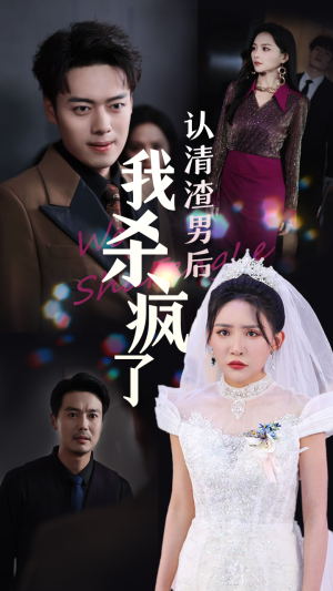 认清渣男后我杀疯了（33集）刘小喵 韩傲天-吾爱短剧屋