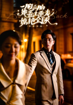 一胞三胎她卷土重来惊艳全球（88集）张晓彤-吾爱短剧屋
