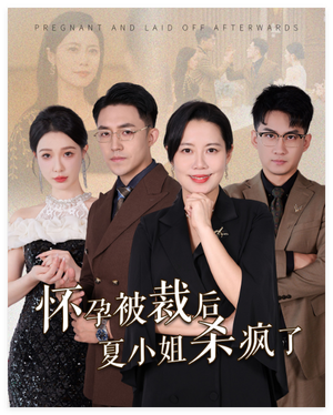 怀孕被裁后夏小姐杀疯了&你骂我是黄脸婆离了我你哭什么（50集）-吾爱短剧屋