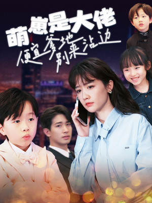 萌崽是大佬便宜爹地别来沾边（80集）-吾爱短剧屋